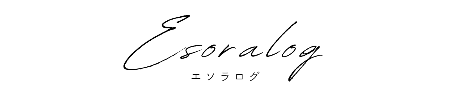 エソラログ